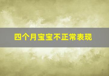 四个月宝宝不正常表现