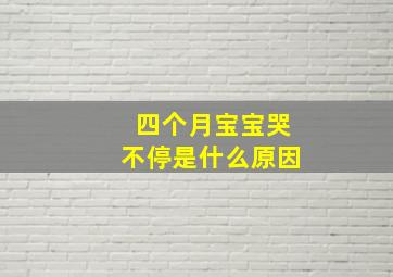 四个月宝宝哭不停是什么原因