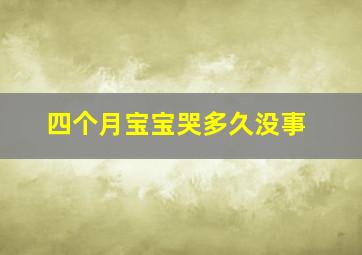 四个月宝宝哭多久没事