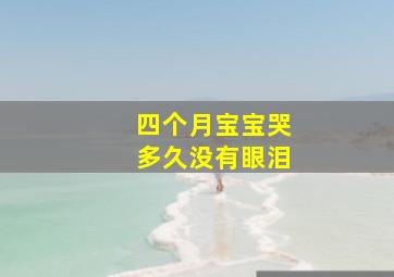 四个月宝宝哭多久没有眼泪