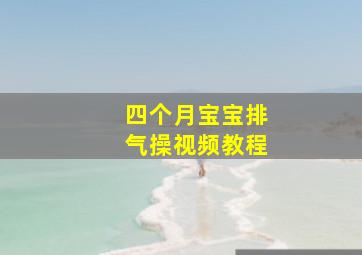 四个月宝宝排气操视频教程