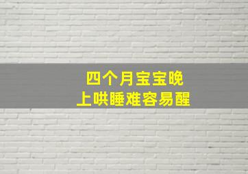 四个月宝宝晚上哄睡难容易醒