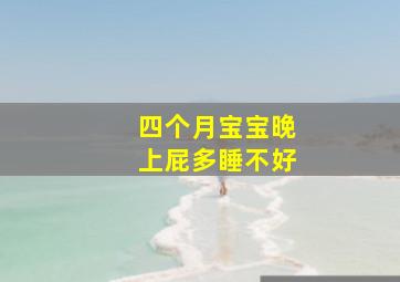 四个月宝宝晚上屁多睡不好