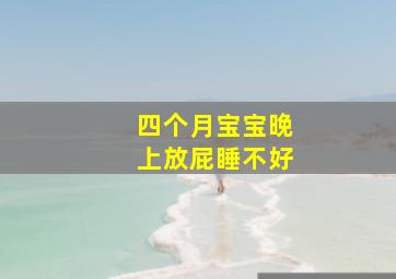 四个月宝宝晚上放屁睡不好