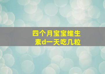 四个月宝宝维生素d一天吃几粒