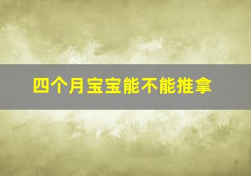 四个月宝宝能不能推拿