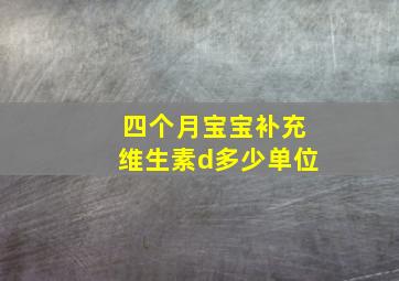 四个月宝宝补充维生素d多少单位