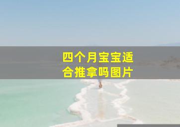 四个月宝宝适合推拿吗图片