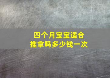 四个月宝宝适合推拿吗多少钱一次