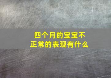 四个月的宝宝不正常的表现有什么