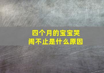 四个月的宝宝哭闹不止是什么原因