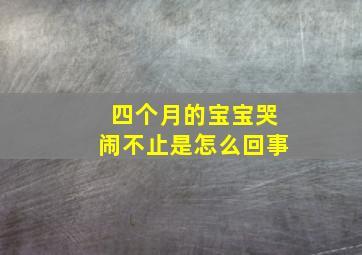 四个月的宝宝哭闹不止是怎么回事