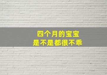 四个月的宝宝是不是都很不乖