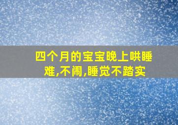 四个月的宝宝晚上哄睡难,不闹,睡觉不踏实