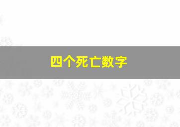 四个死亡数字