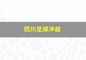 四川足球冲超