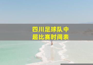 四川足球队中超比赛时间表