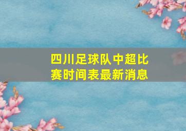 四川足球队中超比赛时间表最新消息