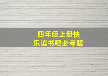 四年级上册快乐读书吧必考题