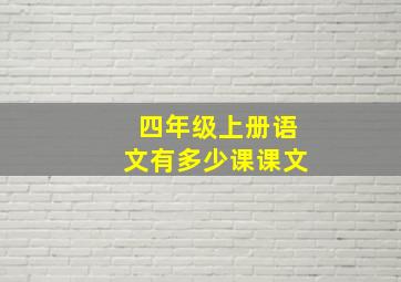 四年级上册语文有多少课课文