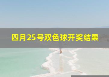 四月25号双色球开奖结果