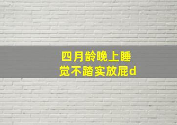 四月龄晚上睡觉不踏实放屁d