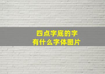 四点字底的字有什么字体图片