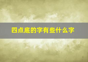 四点底的字有些什么字