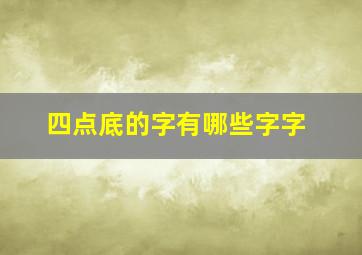 四点底的字有哪些字字