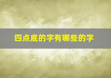 四点底的字有哪些的字