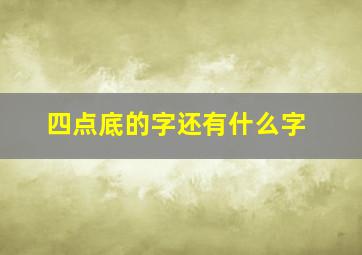 四点底的字还有什么字