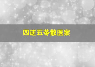 四逆五苓散医案