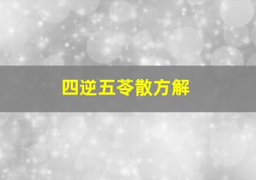 四逆五苓散方解