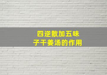 四逆散加五味子干姜汤的作用