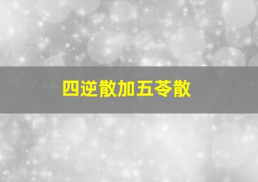 四逆散加五苓散