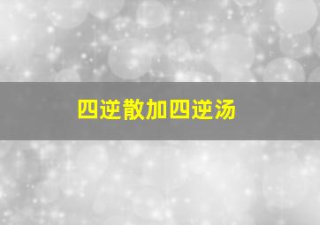 四逆散加四逆汤