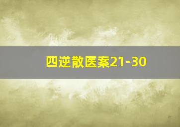 四逆散医案21-30