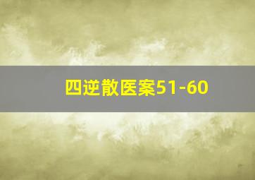 四逆散医案51-60