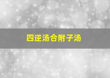 四逆汤合附子汤