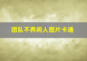 团队不养闲人图片卡通