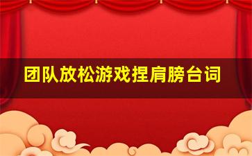 团队放松游戏捏肩膀台词