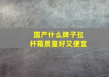 国产什么牌子拉杆箱质量好又便宜