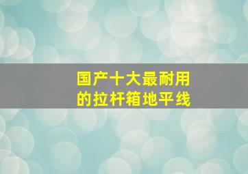 国产十大最耐用的拉杆箱地平线