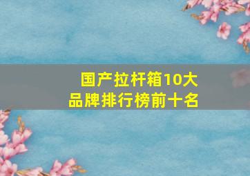 国产拉杆箱10大品牌排行榜前十名