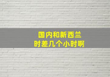 国内和新西兰时差几个小时啊