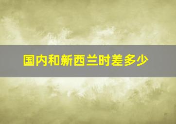 国内和新西兰时差多少