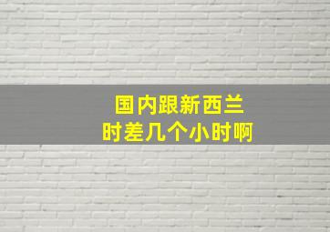 国内跟新西兰时差几个小时啊