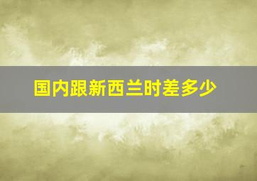 国内跟新西兰时差多少