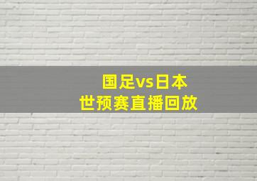 国足vs日本世预赛直播回放