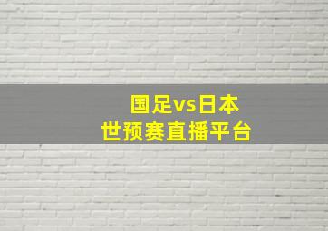 国足vs日本世预赛直播平台